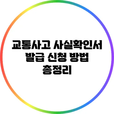 교통사고 사실확인서 발급 신청 방법 총정리
