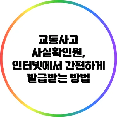 교통사고 사실확인원, 인터넷에서 간편하게 발급받는 방법
