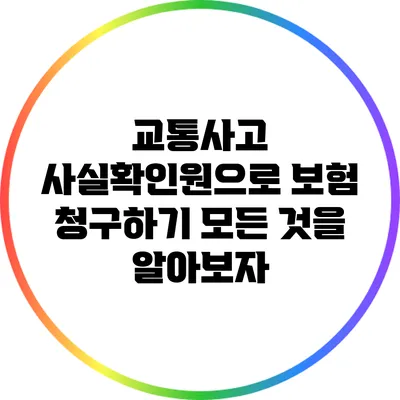 교통사고 사실확인원으로 보험 청구하기: 모든 것을 알아보자