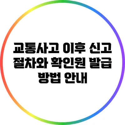 교통사고 이후 신고 절차와 확인원 발급 방법 안내