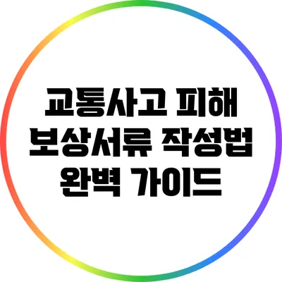 교통사고 피해 보상서류 작성법 완벽 가이드