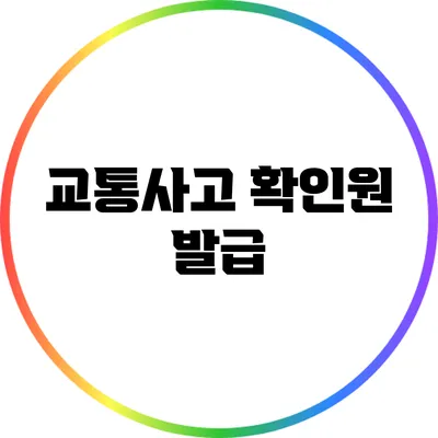 교통사고 확인원 발급