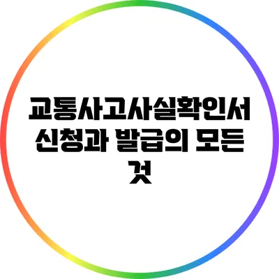 교통사고사실확인서 신청과 발급의 모든 것