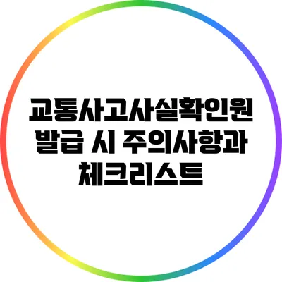 교통사고사실확인원 발급 시 주의사항과 체크리스트
