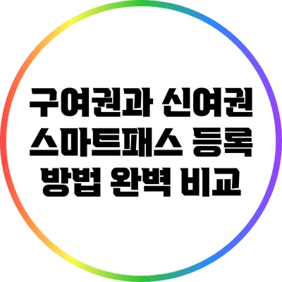 구여권과 신여권 스마트패스 등록 방법 완벽 비교