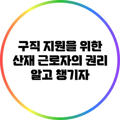 구직 지원을 위한 산재 근로자의 권리: 알고 챙기자