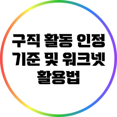 구직 활동 인정 기준 및 워크넷 활용법