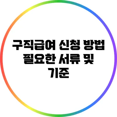 구직급여 신청 방법: 필요한 서류 및 기준