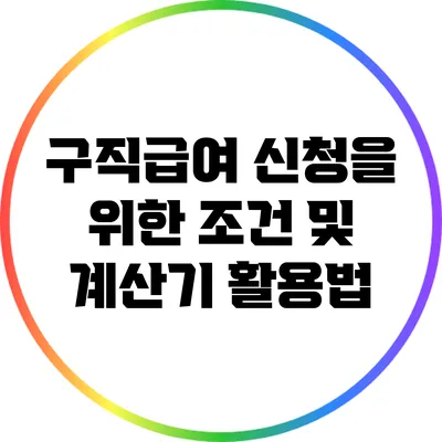 구직급여 신청을 위한 조건 및 계산기 활용법
