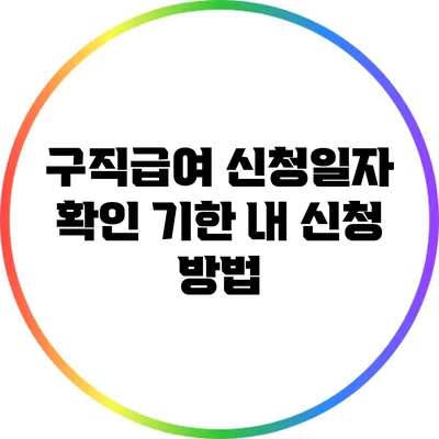 구직급여 신청일자 확인: 기한 내 신청 방법