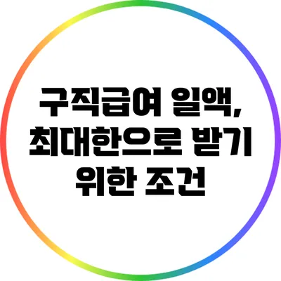 구직급여 일액, 최대한으로 받기 위한 조건