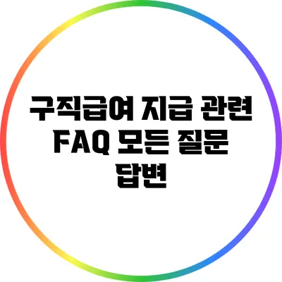 구직급여 지급 관련 FAQ: 모든 질문 답변