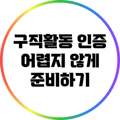 구직활동 인증: 어렵지 않게 준비하기