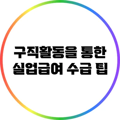 구직활동을 통한 실업급여 수급 팁