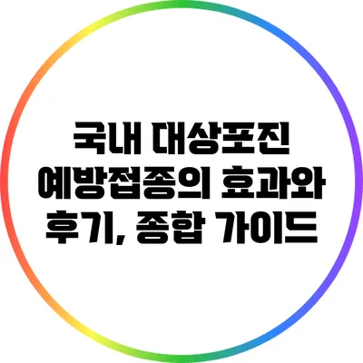국내 대상포진 예방접종의 효과와 후기, 종합 가이드