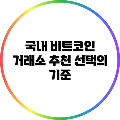 국내 비트코인 거래소 추천: 선택의 기준