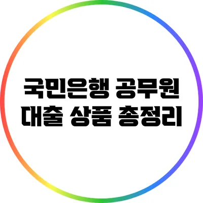 국민은행 공무원 대출 상품 총정리