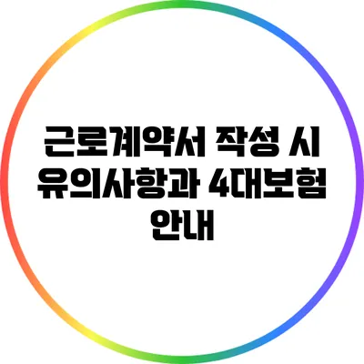 근로계약서 작성 시 유의사항과 4대보험 안내