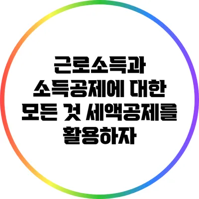 근로소득과 소득공제에 대한 모든 것: 세액공제를 활용하자