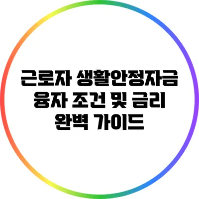 근로자 생활안정자금 융자 조건 및 금리 완벽 가이드