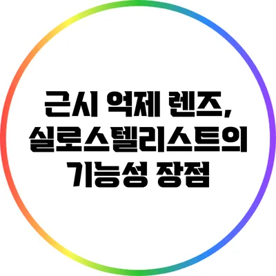 근시 억제 렌즈, 실로스텔리스트의 기능성 장점
