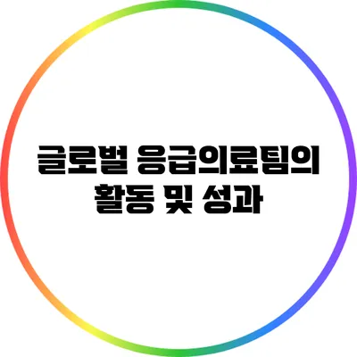 글로벌 응급의료팀의 활동 및 성과