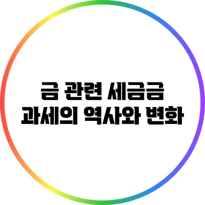 금 관련 세금금 과세의 역사와 변화