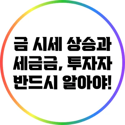금 시세 상승과 세금금, 투자자 반드시 알아야!