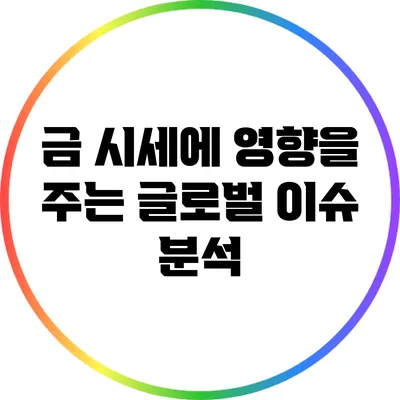 금 시세에 영향을 주는 글로벌 이슈 분석