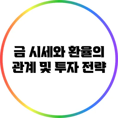금 시세와 환율의 관계 및 투자 전략