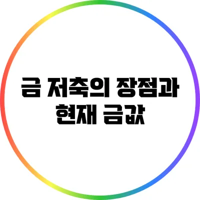 금 저축의 장점과 현재 금값