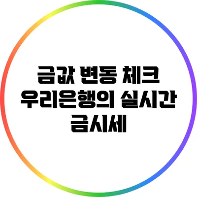 금값 변동 체크: 우리은행의 실시간 금시세