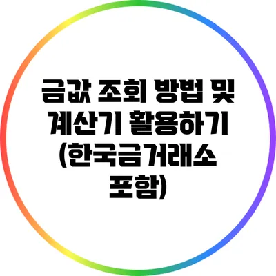 금값 조회 방법 및 계산기 활용하기 (한국금거래소 포함)