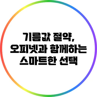 기름값 절약, 오피넷과 함께하는 스마트한 선택