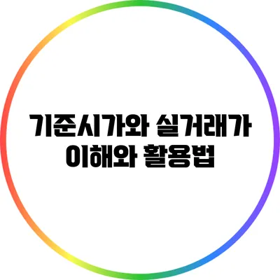 기준시가와 실거래가: 이해와 활용법