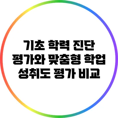 기초 학력 진단 평가와 맞춤형 학업 성취도 평가 비교