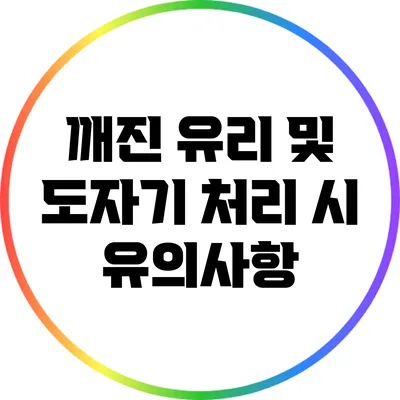 깨진 유리 및 도자기 처리 시 유의사항