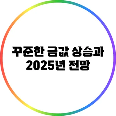 꾸준한 금값 상승과 2025년 전망