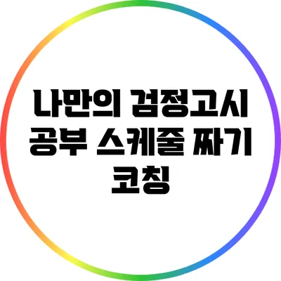 나만의 검정고시 공부 스케줄 짜기 코칭