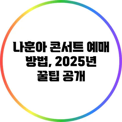 나훈아 콘서트 예매 방법, 2025년 꿀팁 공개