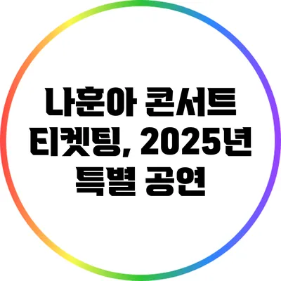 나훈아 콘서트 티켓팅, 2025년 특별 공연