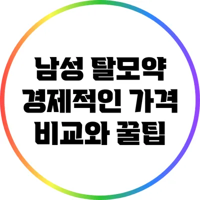 남성 탈모약 경제적인 가격 비교와 꿀팁