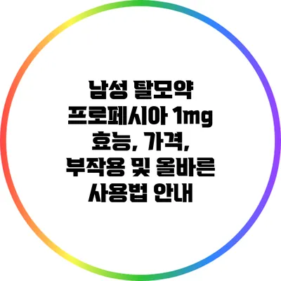 남성 탈모약 프로페시아 1mg: 효능, 가격, 부작용 및 올바른 사용법 안내