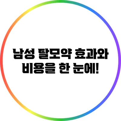 남성 탈모약 효과와 비용을 한 눈에!