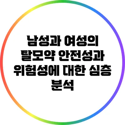 남성과 여성의 탈모약: 안전성과 위험성에 대한 심층 분석