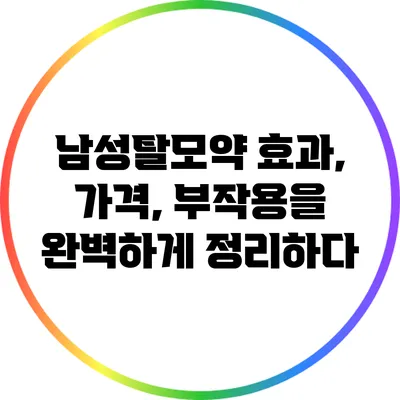 남성탈모약: 효과, 가격, 부작용을 완벽하게 정리하다