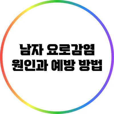 남자 요로감염 원인과 예방 방법
