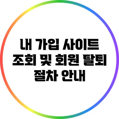 내 가입 사이트 조회 및 회원 탈퇴 절차 안내