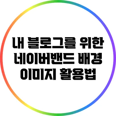 내 블로그를 위한 네이버밴드 배경 이미지 활용법