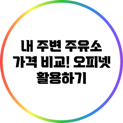 내 주변 주유소 가격 비교! 오피넷 활용하기